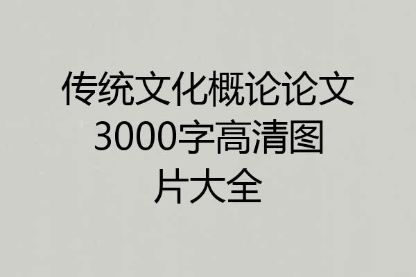 传统文化概论论文3000字高清图片大全
