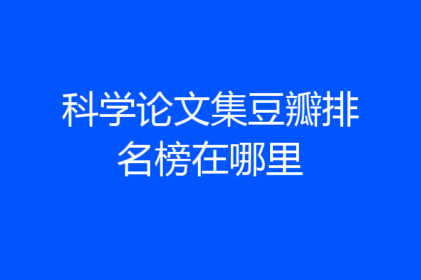 科学论文集豆瓣排名榜在哪里