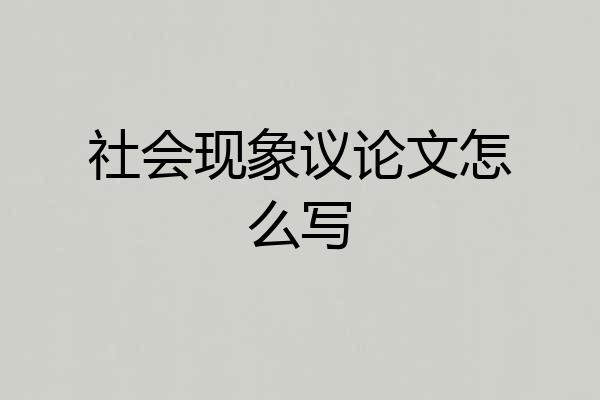 社会现象议论文怎么写