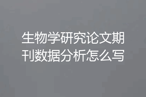 生物学研究论文期刊数据分析怎么写