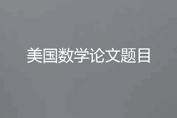 美国数学论文题目