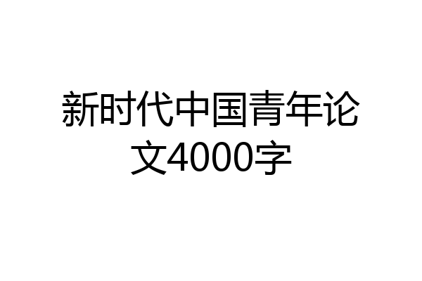新时代中国青年论文4000字