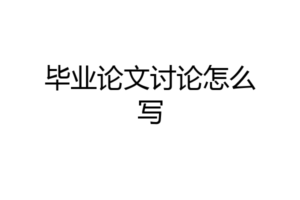 毕业论文讨论怎么写