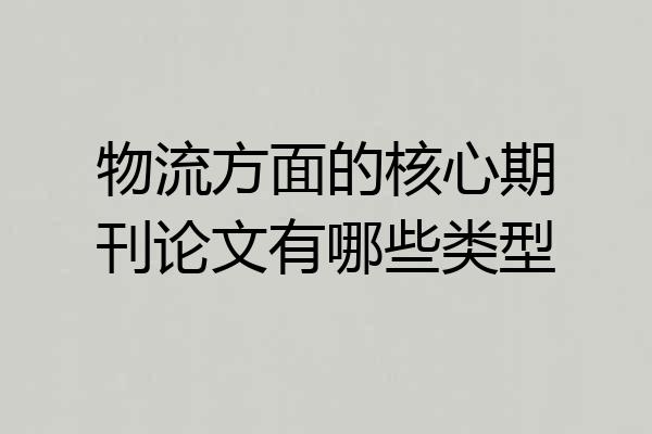 物流方面的核心期刊论文有哪些类型