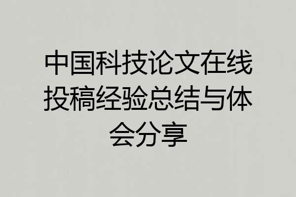 中国科技论文在线投稿经验总结与体会分享