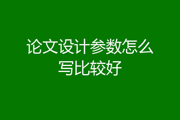 论文设计参数怎么写比较好