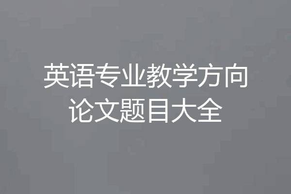 英语专业教学方向论文题目大全