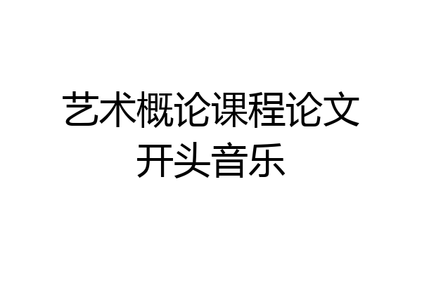 艺术概论课程论文开头音乐