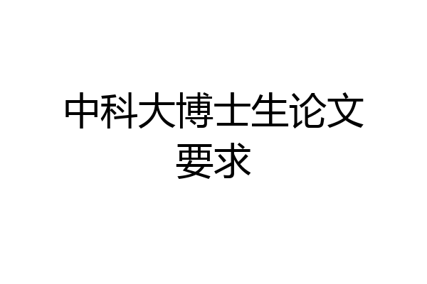 中科大博士生论文要求