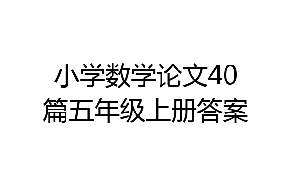 小学数学论文40篇五年级上册答案