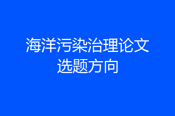 海洋污染治理论文选题方向