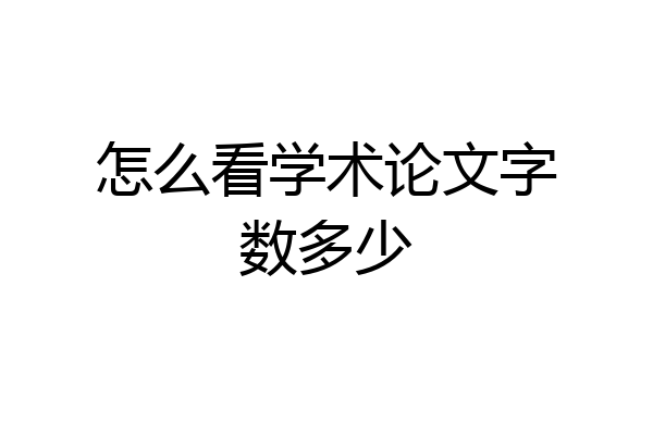 怎么看学术论文字数多少