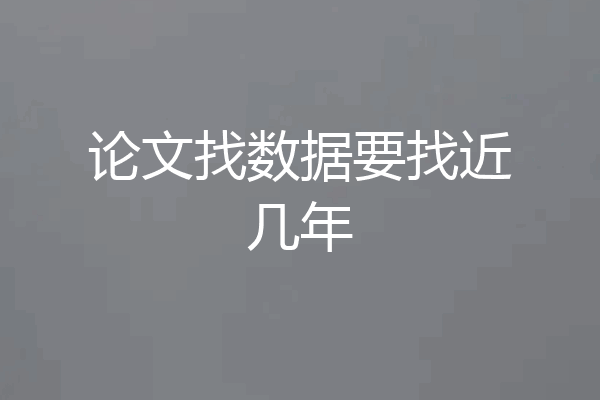 论文找数据要找近几年