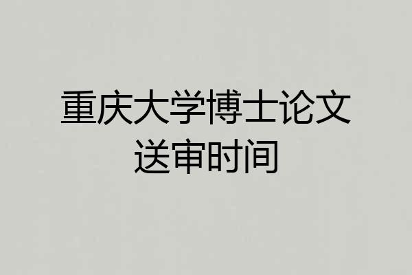 重庆大学博士论文送审时间