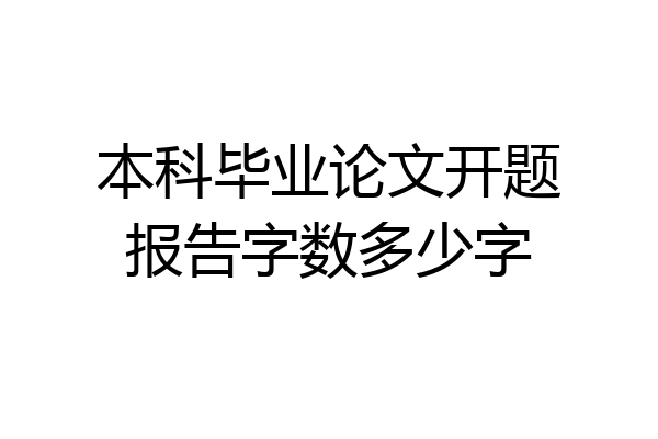 本科毕业论文开题报告字数多少字