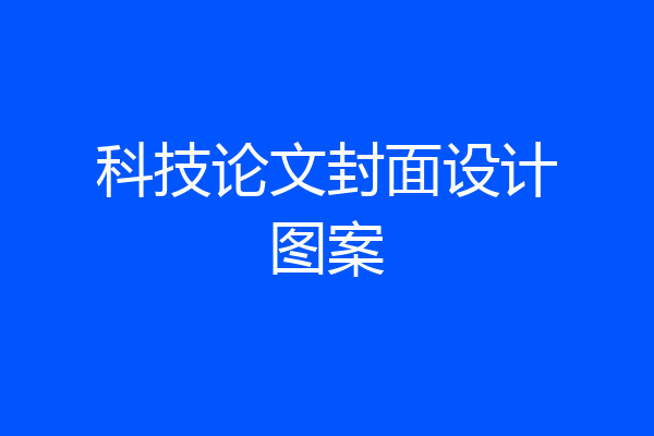 科技论文封面设计图案