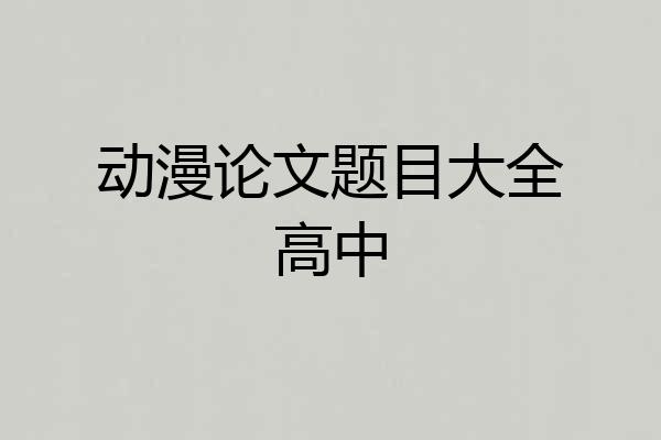 动漫论文题目大全高中