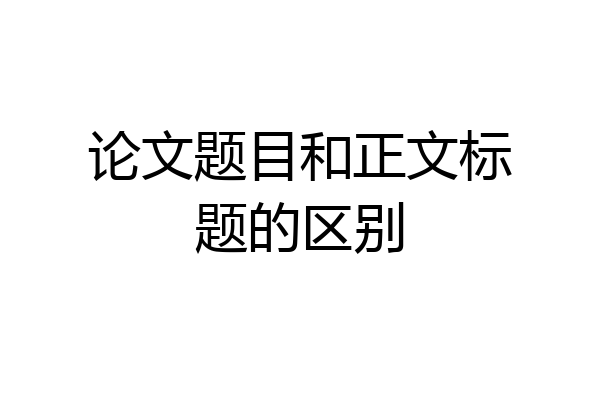 论文题目和正文标题的区别
