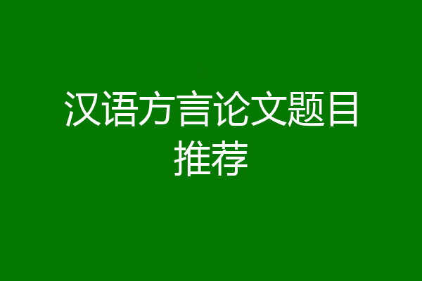 汉语方言论文题目推荐