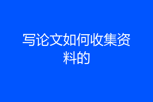 写论文如何收集资料的