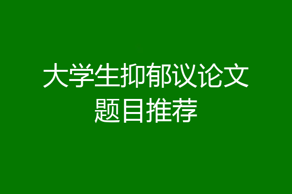 大学生抑郁议论文题目推荐
