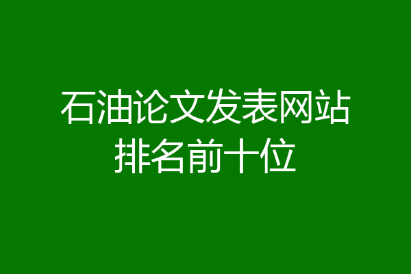 石油论文发表网站排名前十位
