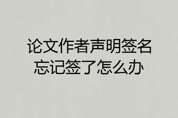论文作者声明签名忘记签了怎么办