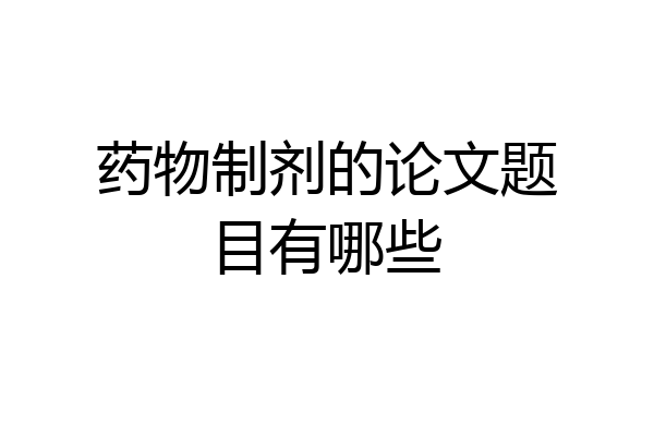药物制剂的论文题目有哪些