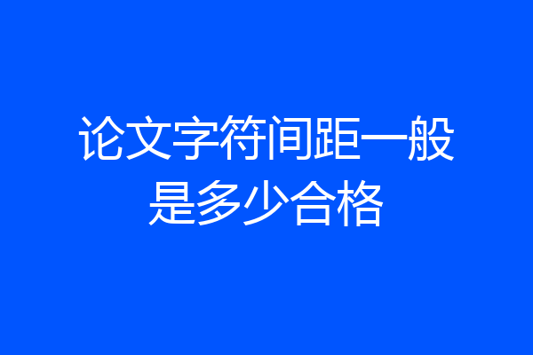 论文字符间距一般是多少合格