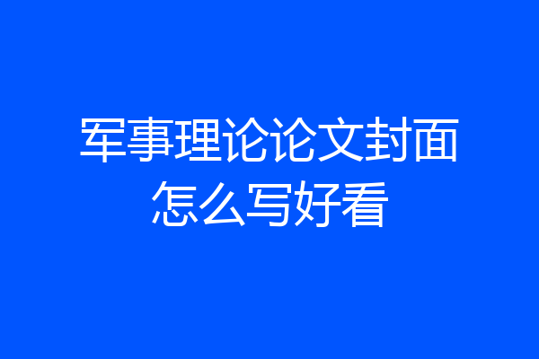 军事理论论文封面怎么写好看