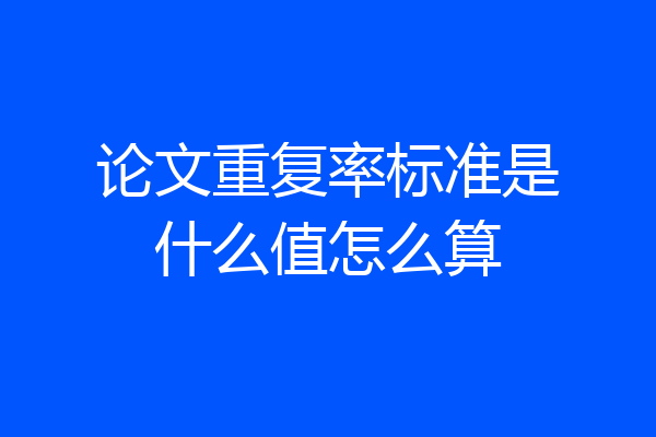 论文重复率标准是什么值怎么算