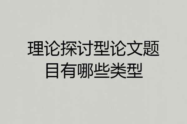 理论探讨型论文题目有哪些类型