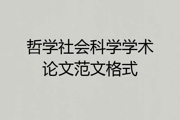 哲学社会科学学术论文范文格式