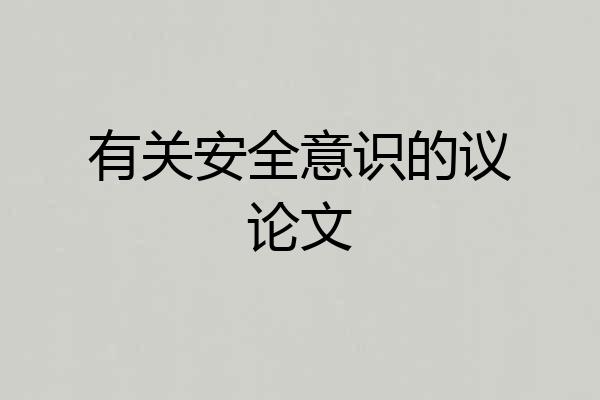 有关安全意识的议论文