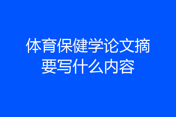 体育保健学论文摘要写什么内容