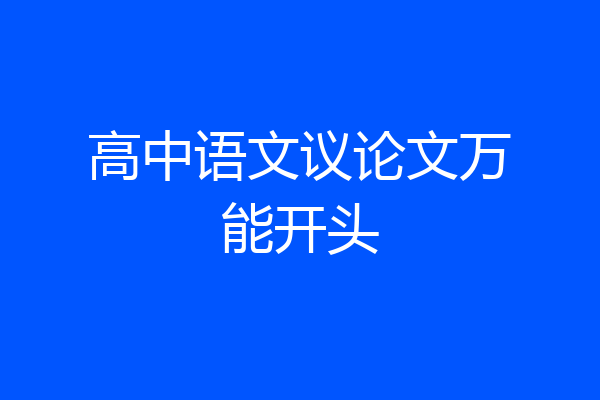 高中语文议论文万能开头
