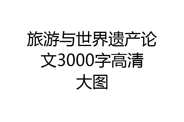 旅游与世界遗产论文3000字高清大图