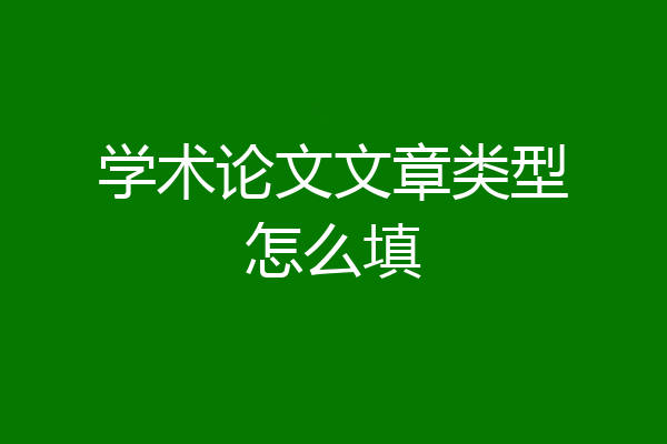 学术论文文章类型怎么填