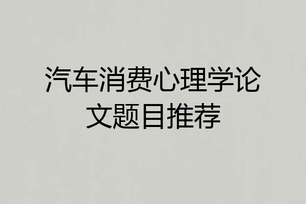 汽车消费心理学论文题目推荐