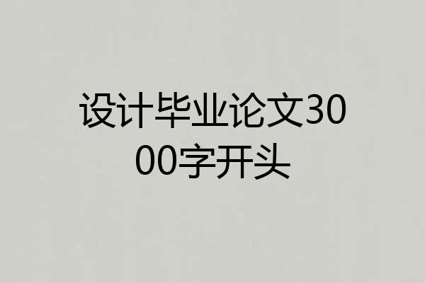 设计毕业论文3000字开头