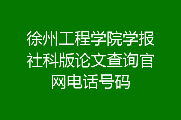 徐州工程学院学报社科版论文查询官网电话号码