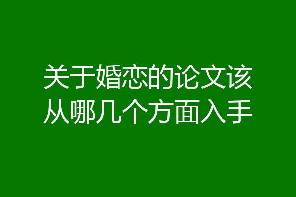 关于婚恋的论文该从哪几个方面入手