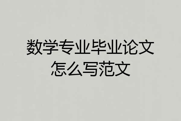 数学专业毕业论文怎么写范文