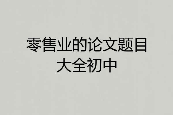 零售业的论文题目大全初中