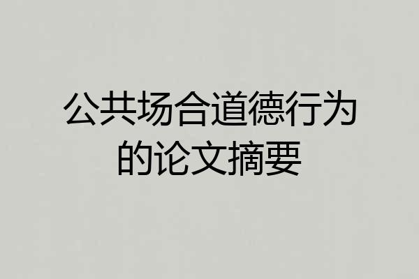 公共场合道德行为的论文摘要