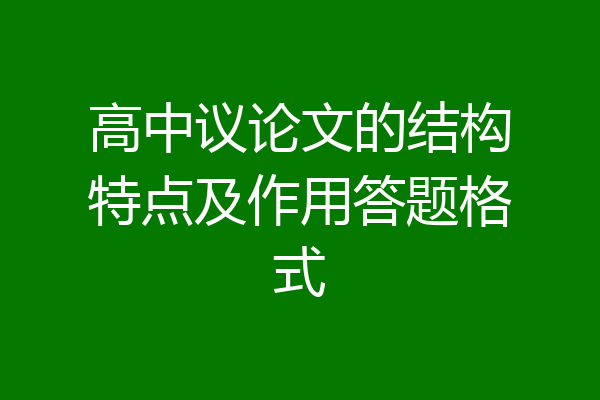 高中议论文的结构特点及作用答题格式