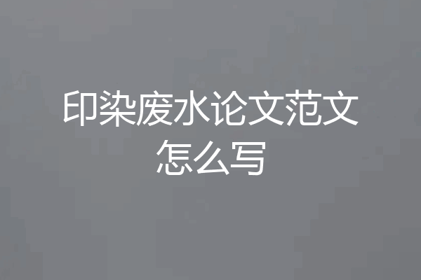 印染废水论文范文怎么写