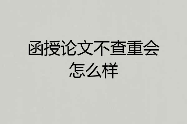 函授论文不查重会怎么样