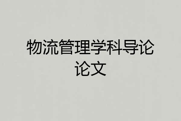 物流管理学科导论论文