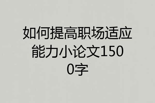 如何提高职场适应能力小论文1500字